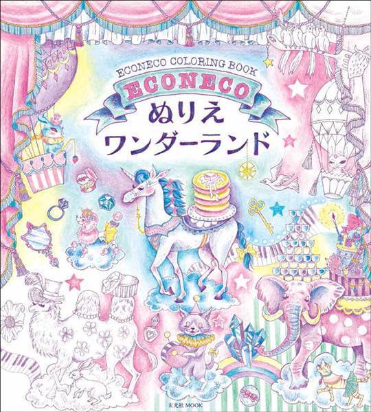 パステルカラーが幻想的 Econecoぬりえワンダーランド おしゃれ かわいい大人の塗り絵が人気 無心で塗ってストレス解消