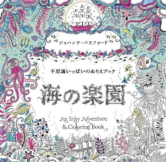 塗り絵 海の楽園 が今月発売 ひみつの花園 シリーズ第三弾 おしゃれ かわいい大人の塗り絵が人気 無心で塗ってストレス解消